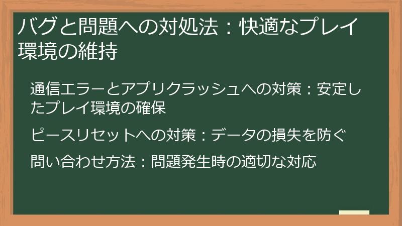 バグと問題への対処法：快適なプレイ環境の維持