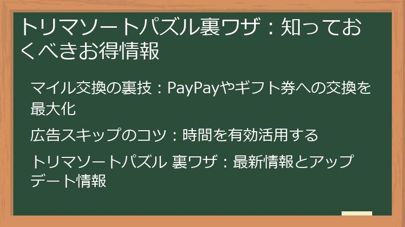 トリマソートパズル裏ワザ：知っておくべきお得情報
