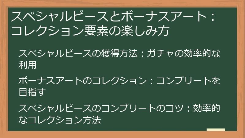 スペシャルピースとボーナスアート：コレクション要素の楽しみ方