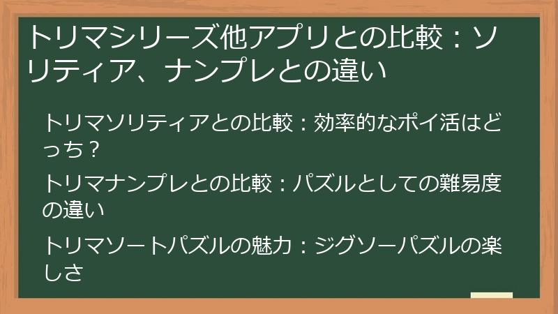 トリマシリーズ他アプリとの比較：ソリティア、ナンプレとの違い