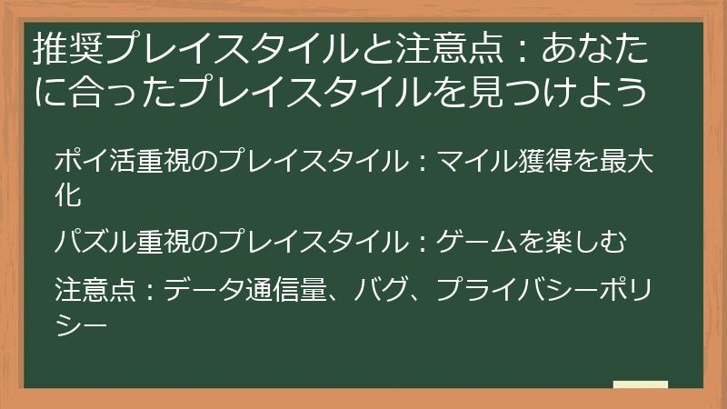 推奨プレイスタイルと注意点：あなたに合ったプレイスタイルを見つけよう