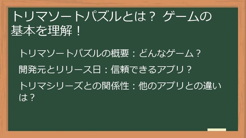 トリマソートパズルとは? ゲームの基本を理解!