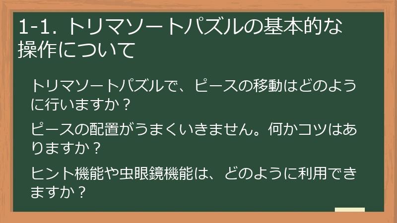 1-1. トリマソートパズルの基本的な操作について
