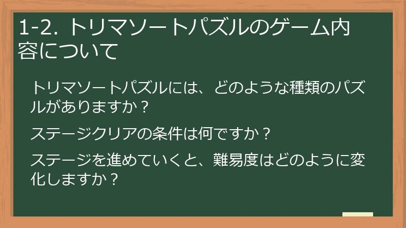 1-2. トリマソートパズルのゲーム内容について