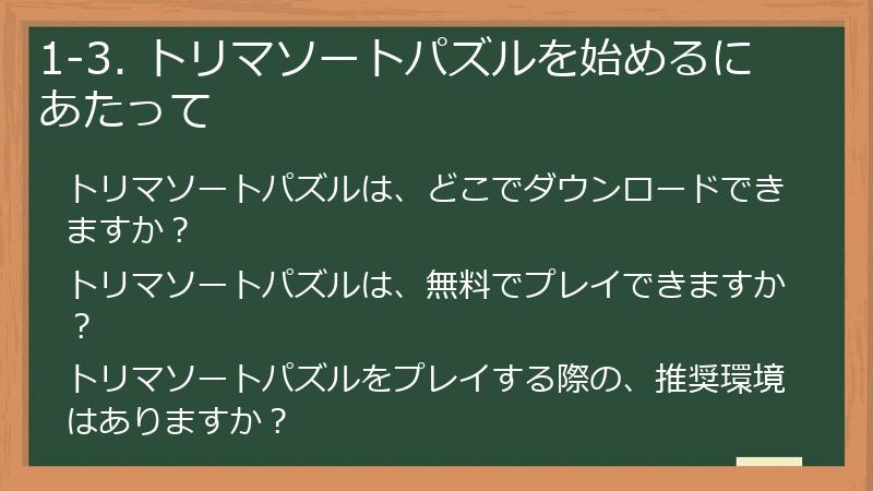 1-3. トリマソートパズルを始めるにあたって