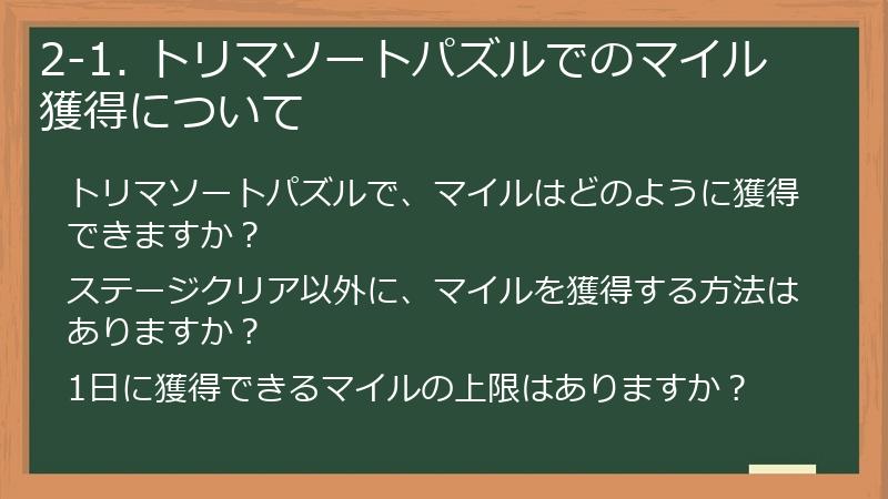 2-1. トリマソートパズルでのマイル獲得について