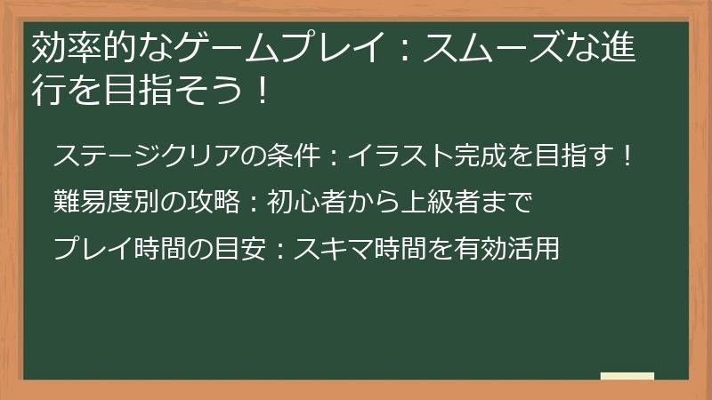 効率的なゲームプレイ:スムーズな進行を目指そう!