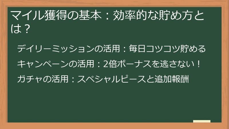 マイル獲得の基本:効率的な貯め方とは?