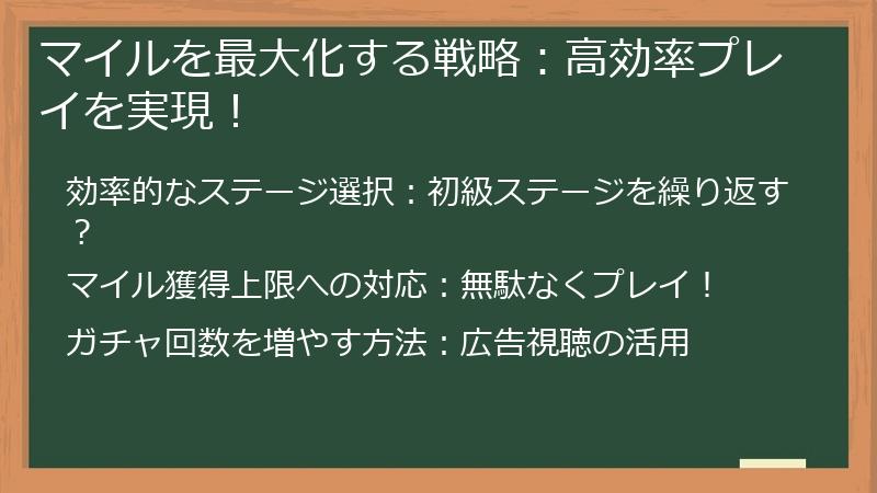 マイルを最大化する戦略:高効率プレイを実現!