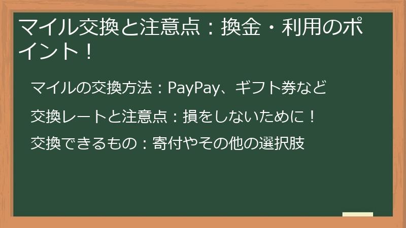 マイル交換と注意点:換金・利用のポイント!