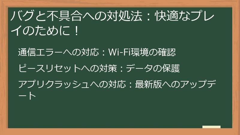 バグと不具合への対処法:快適なプレイのために!