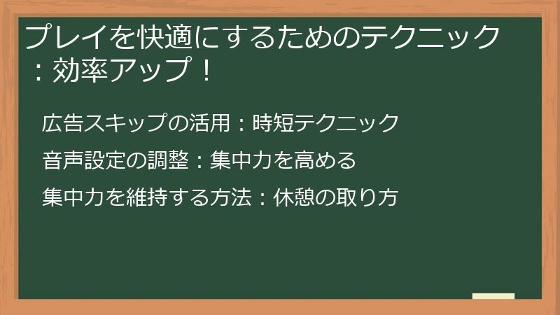 プレイを快適にするためのテクニック:効率アップ!