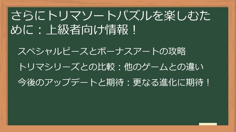 さらにトリマソートパズルを楽しむために:上級者向け情報!