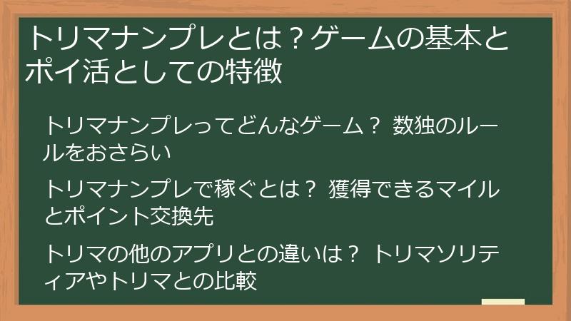 トリマナンプレとは？ゲームの基本とポイ活としての特徴