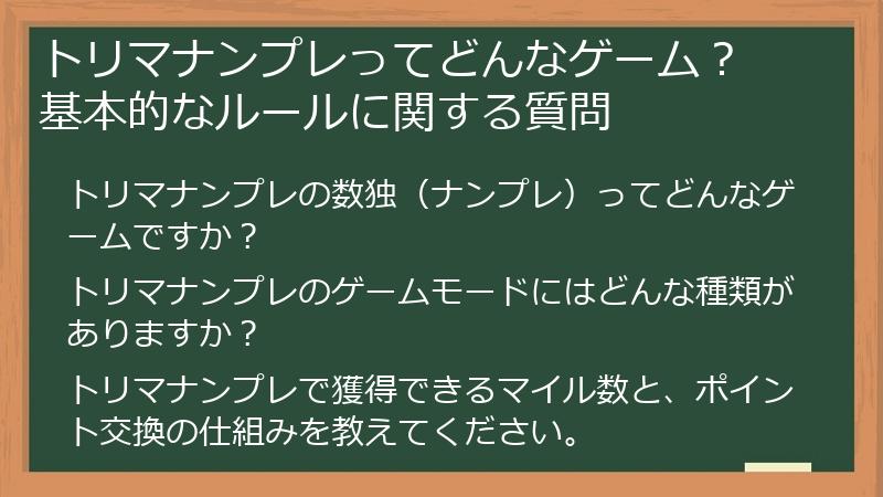 トリマナンプレってどんなゲーム？ 基本的なルールに関する質問