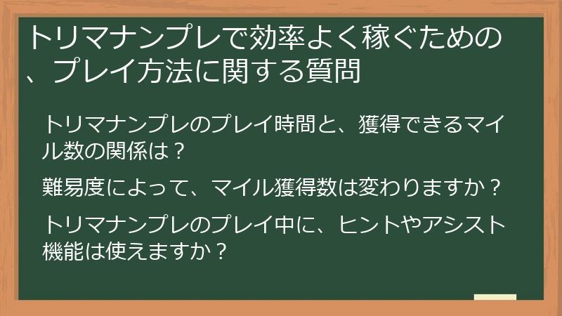 トリマナンプレで効率よく稼ぐための、プレイ方法に関する質問