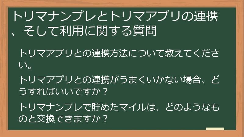 トリマナンプレとトリマアプリの連携、そして利用に関する質問