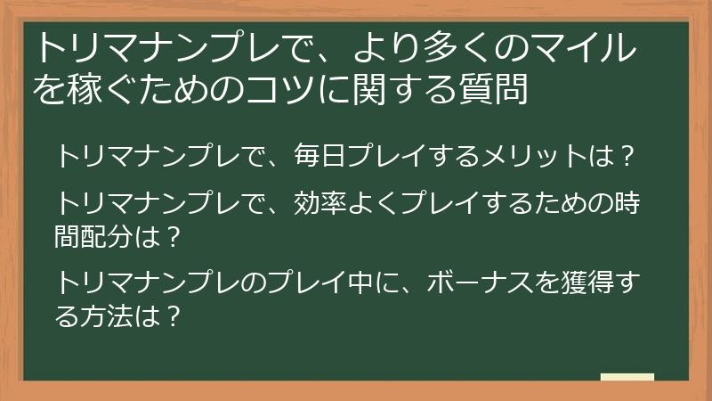 トリマナンプレで、より多くのマイルを稼ぐためのコツに関する質問