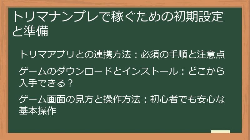 トリマナンプレで稼ぐための初期設定と準備