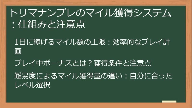 トリマナンプレのマイル獲得システム：仕組みと注意点