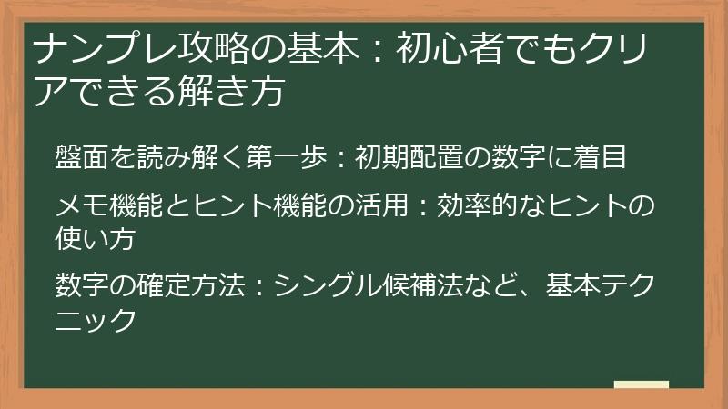 ナンプレ攻略の基本：初心者でもクリアできる解き方