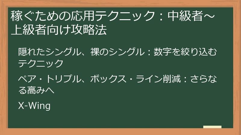 稼ぐための応用テクニック：中級者～上級者向け攻略法