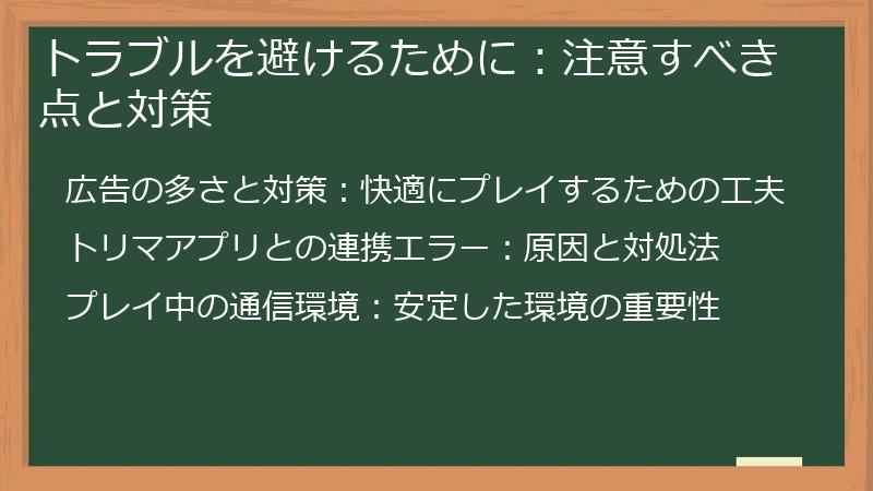 トラブルを避けるために：注意すべき点と対策
