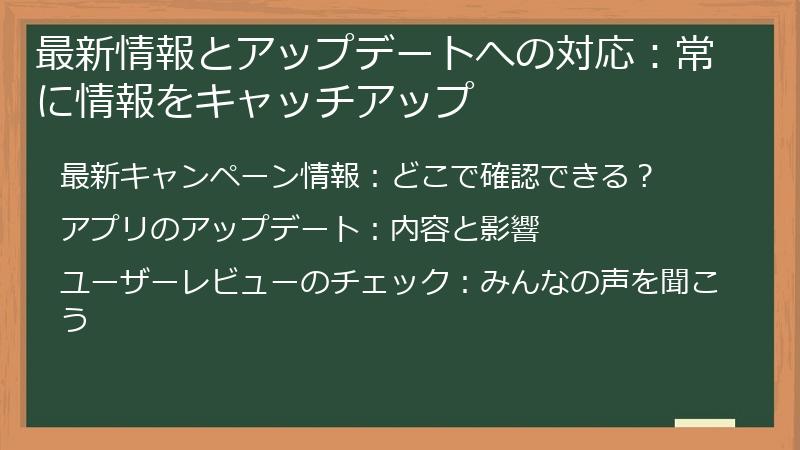 最新情報とアップデートへの対応：常に情報をキャッチアップ