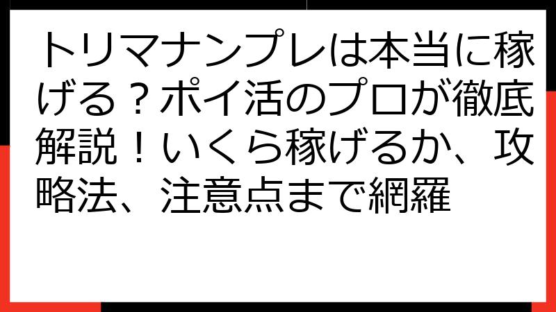 トリマナンプレは本当に稼げる？ポイ活のプロが徹底解説！いくら稼げるか、攻略法、注意点まで網羅