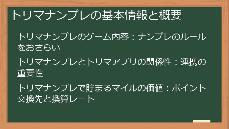 トリマナンプレの基本情報と概要
