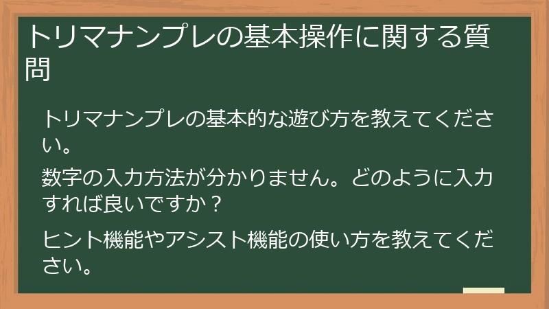 トリマナンプレの基本操作に関する質問