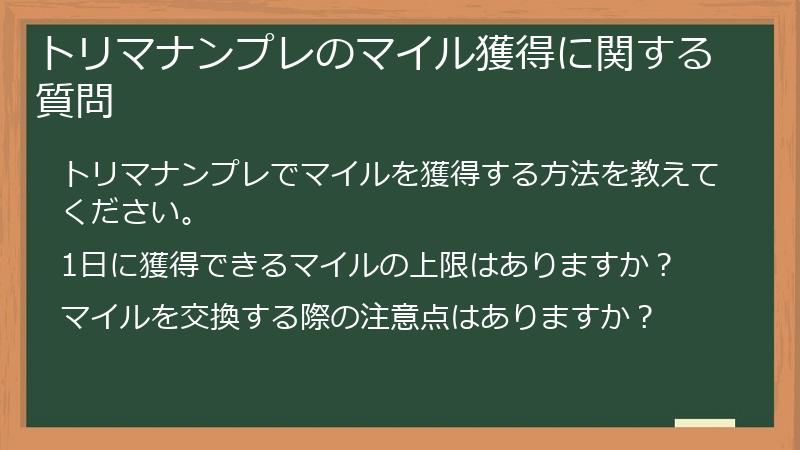 トリマナンプレのマイル獲得に関する質問
