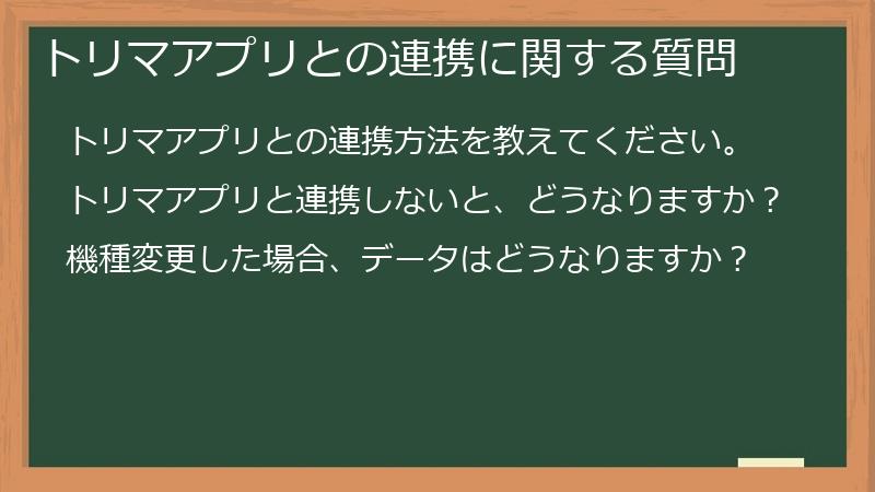 トリマアプリとの連携に関する質問