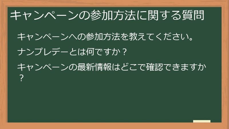 キャンペーンの参加方法に関する質問