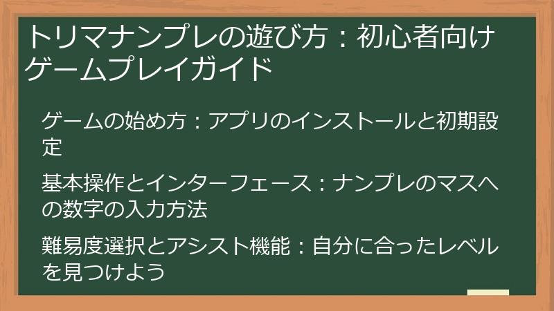 トリマナンプレの遊び方：初心者向けゲームプレイガイド