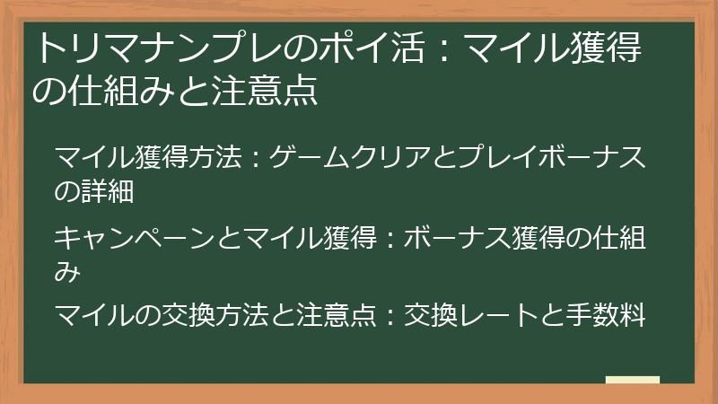トリマナンプレのポイ活：マイル獲得の仕組みと注意点