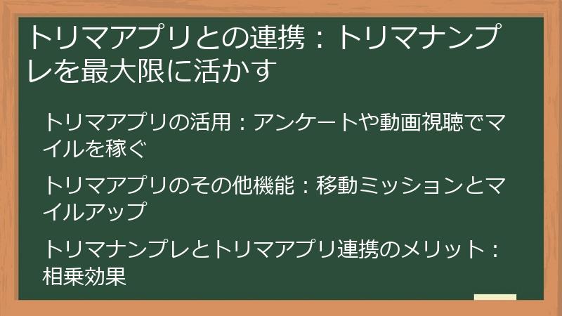 トリマアプリとの連携：トリマナンプレを最大限に活かす
