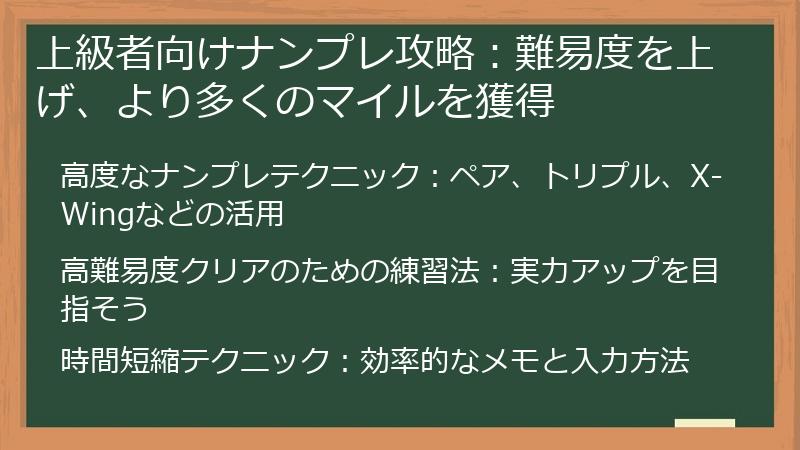 上級者向けナンプレ攻略：難易度を上げ、より多くのマイルを獲得