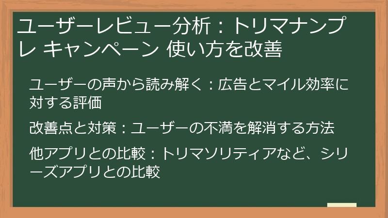 ユーザーレビュー分析：トリマナンプレ キャンペーン 使い方を改善