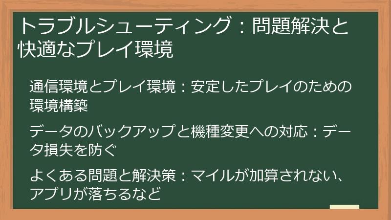 トラブルシューティング：問題解決と快適なプレイ環境