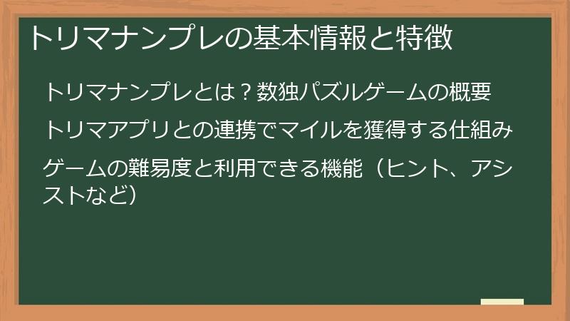 トリマナンプレの基本情報と特徴