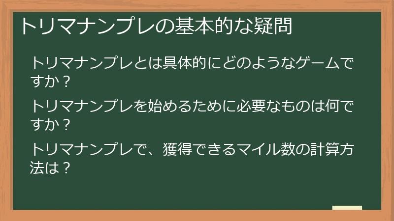 トリマナンプレの基本的な疑問