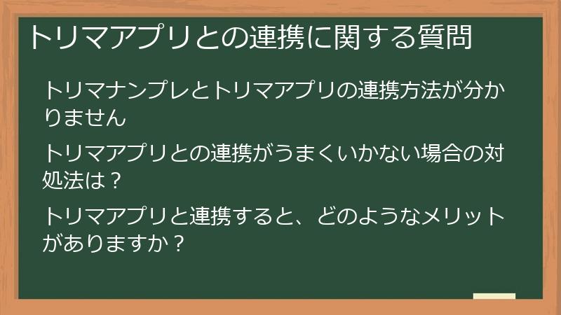 トリマアプリとの連携に関する質問