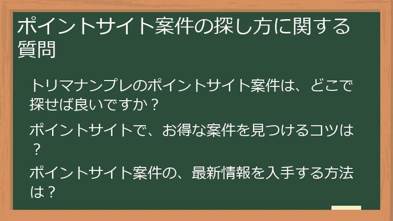 ポイントサイト案件の探し方に関する質問