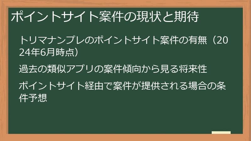 ポイントサイト案件の現状と期待