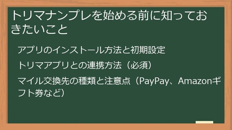 トリマナンプレを始める前に知っておきたいこと