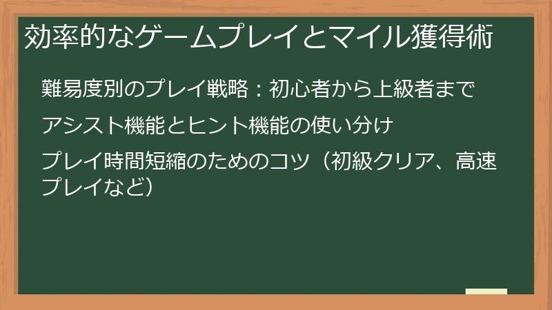 効率的なゲームプレイとマイル獲得術