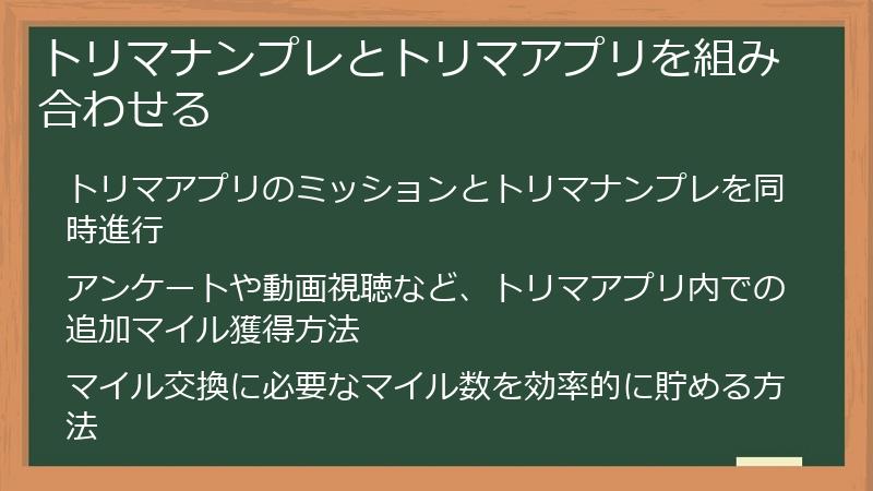 トリマナンプレとトリマアプリを組み合わせる
