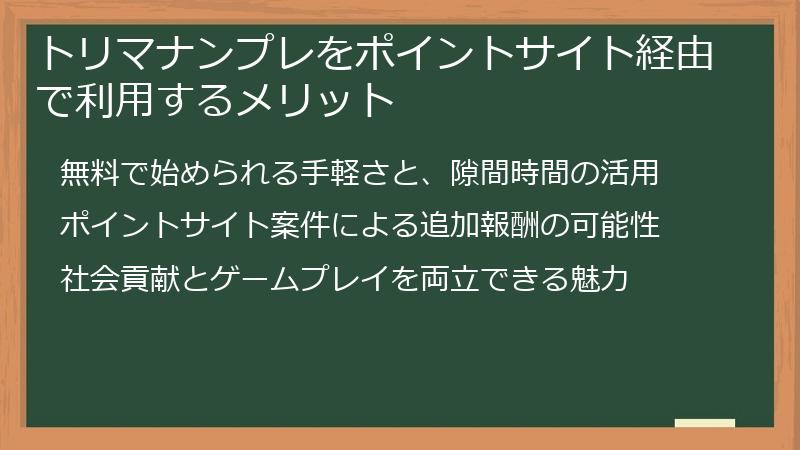 トリマナンプレをポイントサイト経由で利用するメリット