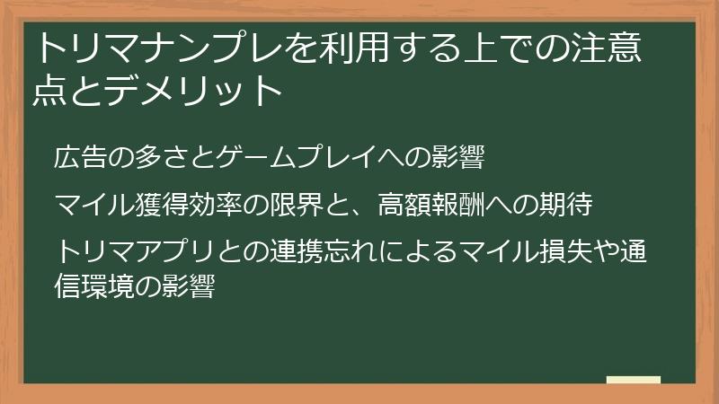 トリマナンプレを利用する上での注意点とデメリット